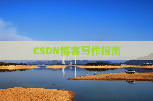 CSDN博客写作指南